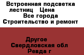 Встроенная подсветка лестниц › Цена ­ 990 - Все города Строительство и ремонт » Другое   . Свердловская обл.,Ревда г.